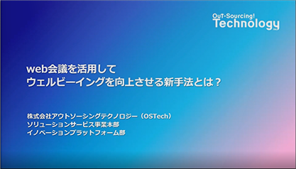 【Cisco社ご登壇！】web会議を活用してウェルビーイングを向上させる新手法とは？