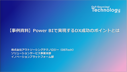 【事例資料】Power BIで実現するDX成功のポイントとは