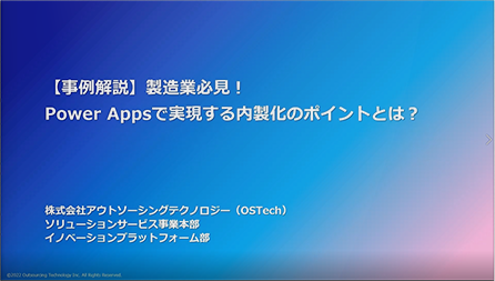 【事例解説】製造業必見！Power Appsで実現する内製化のポイントとは？