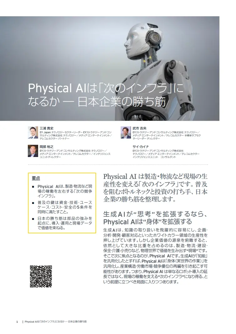 Physical AIは「次のインフラ」になるか ― 日本企業の勝ち筋
