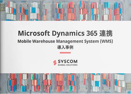 Microsoft Dynamics 365 連携 Mobile Warehouse Management System (WMS)の導入事例
