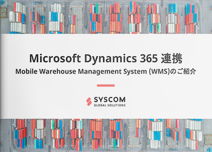 Microsoft Dynamics 365 連携 Mobile Warehouse Management System (WMS)のご紹介