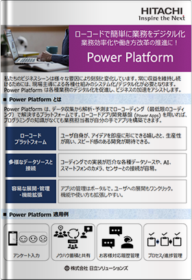 ローコード Power Platformで業務効率化や働き方改革の推進を！