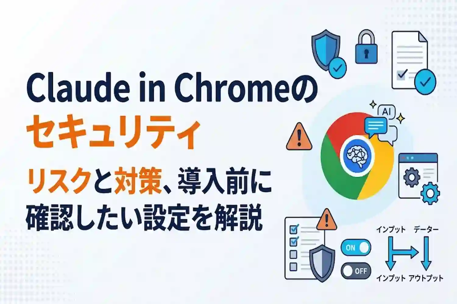 Claude in Chromeのセキュリティ|リスクと対策、導入前に確認したい設定を解説