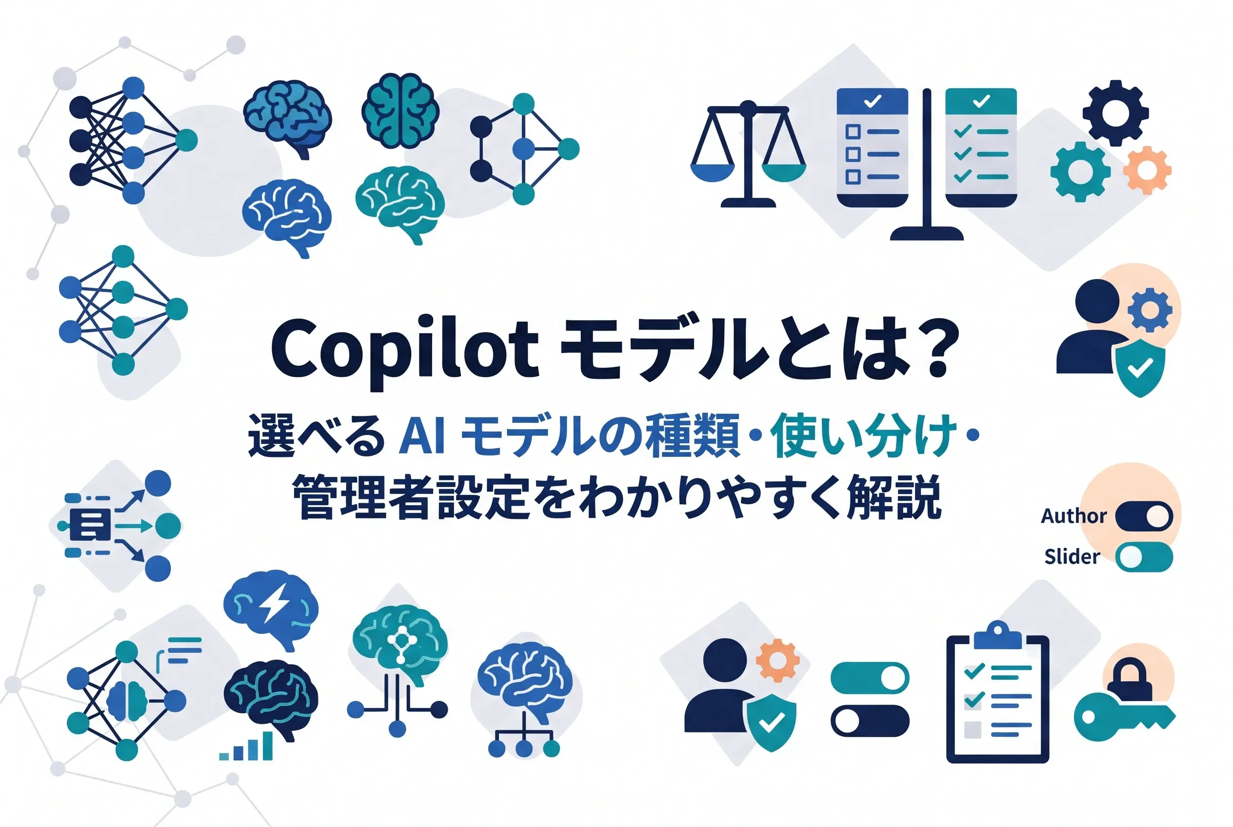 Copilot モデルとは?選べる AI モデルの種類・使い分け・管理者設定をわかりやすく解説