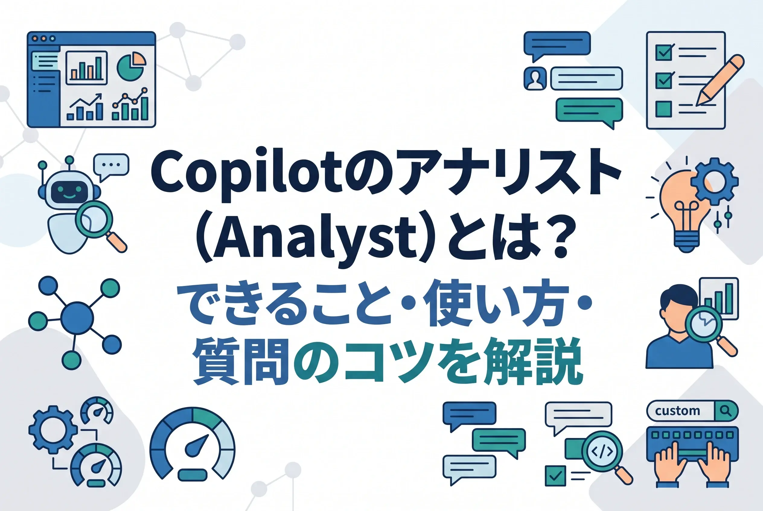Copilotのアナリスト（Analyst）とは？できること・使い方・質問のコツを解説