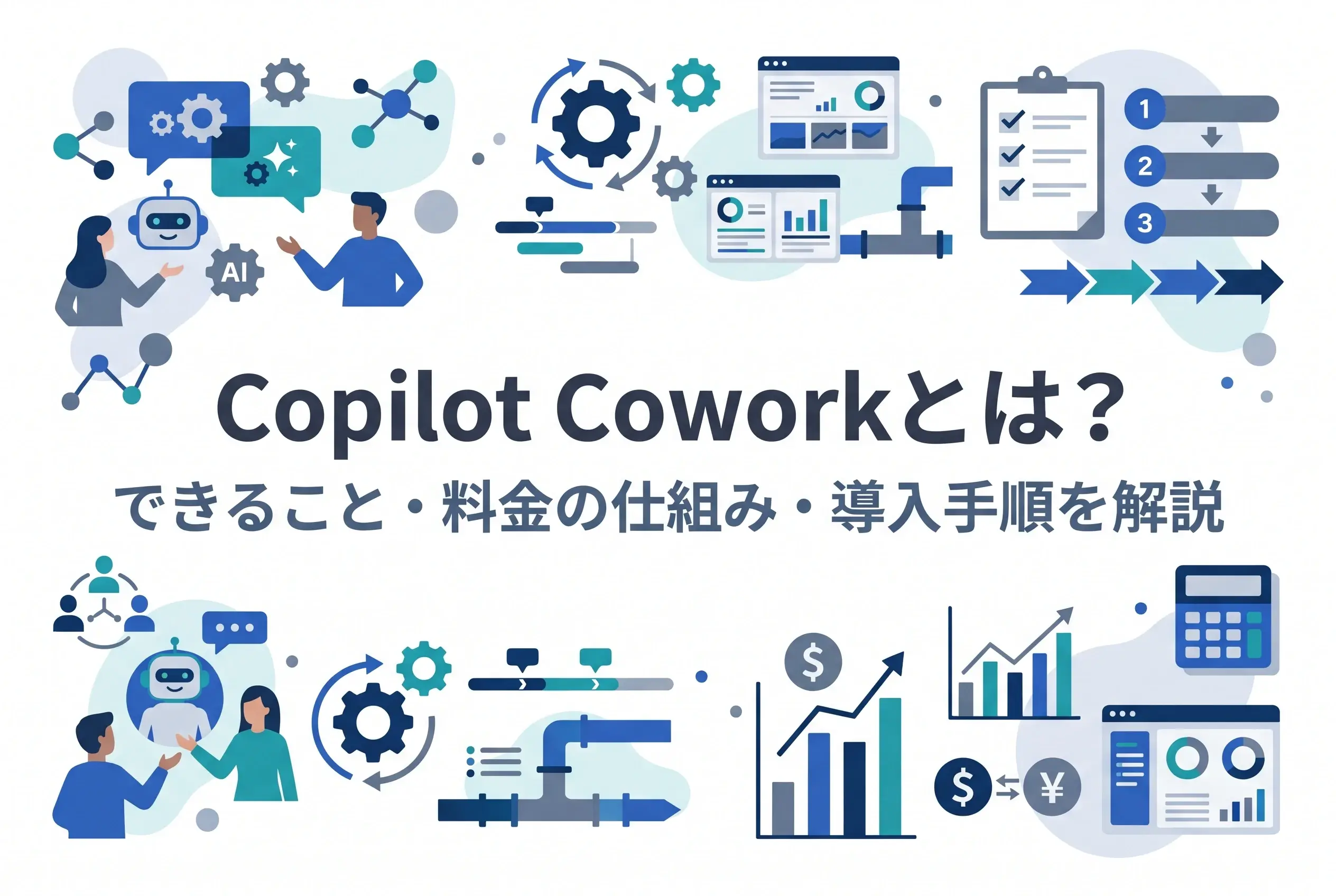 Copilot Coworkとは？できること・料金の仕組み・導入手順を解説