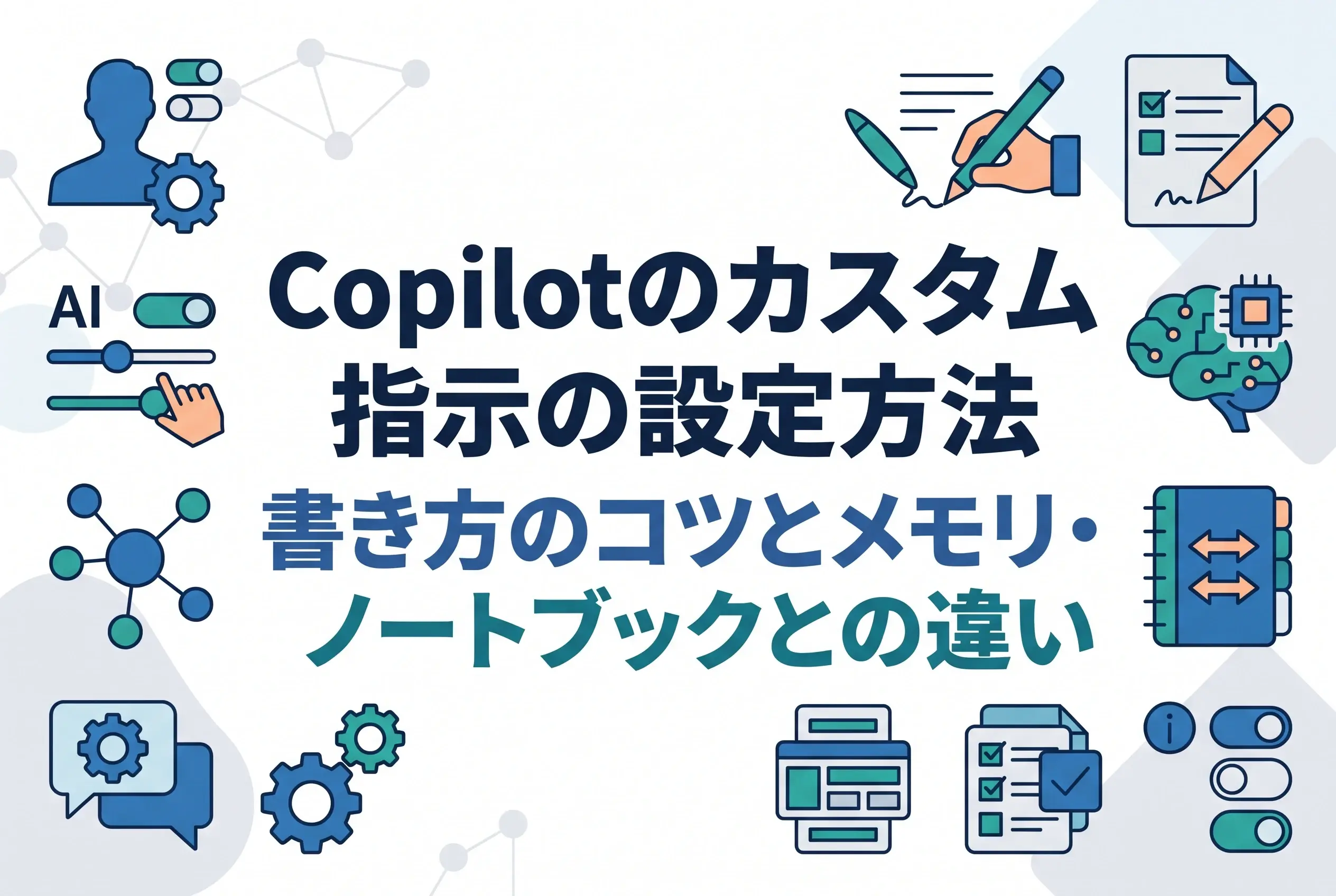 Copilotのカスタム指示の設定方法｜書き方のコツとメモリ・ノートブックとの違い