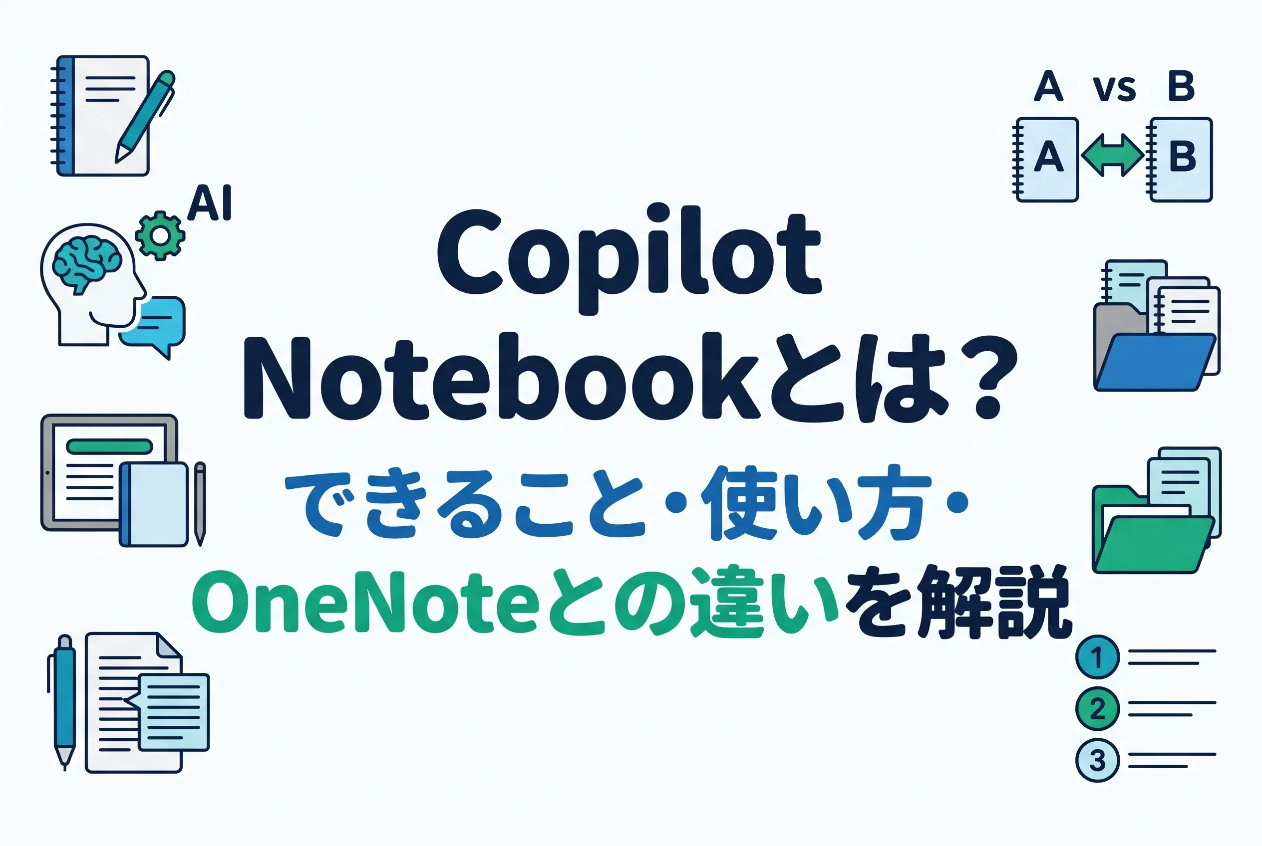 Copilot Notebookとは？できること・使い方・OneNoteとの違いを解説