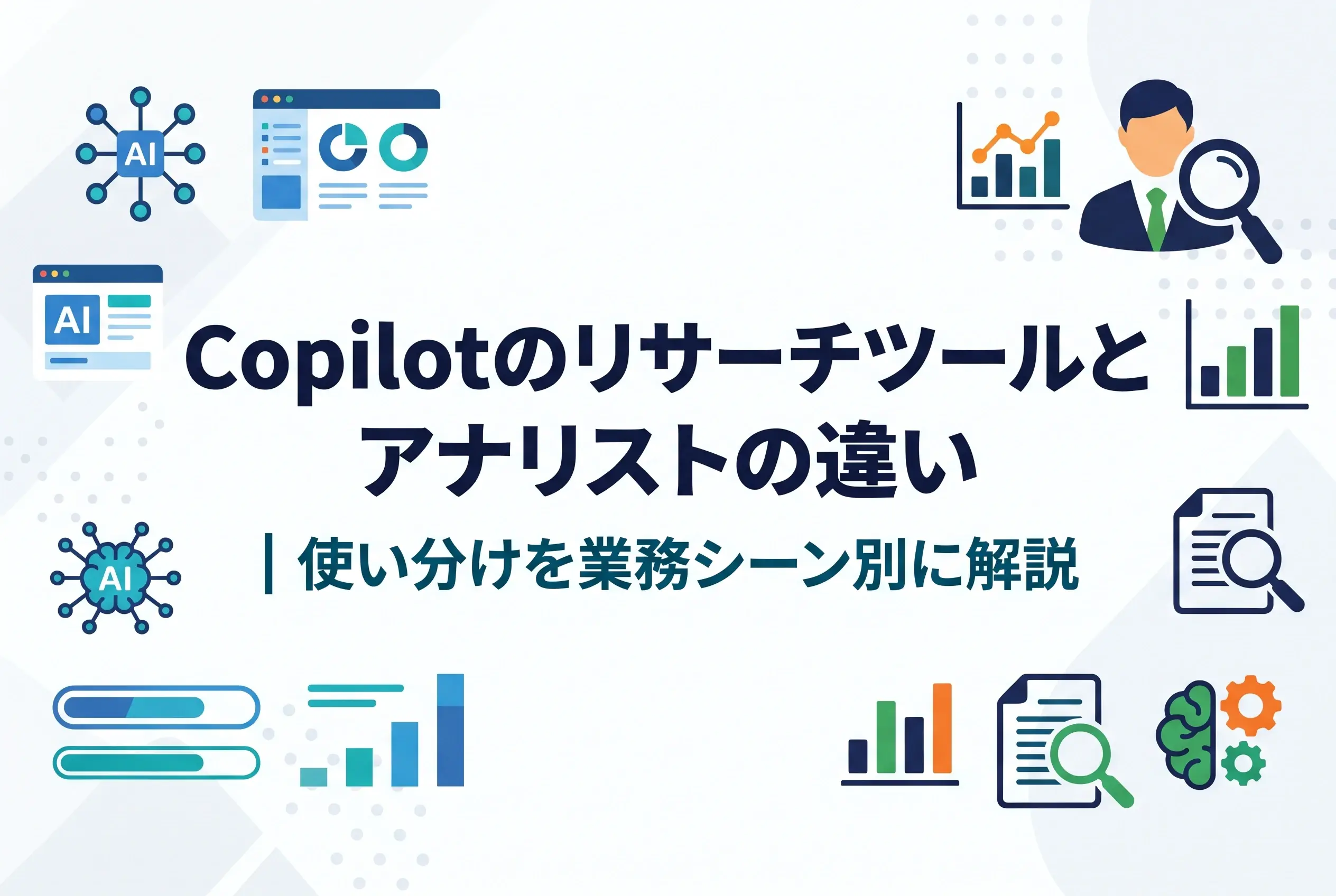 Copilotのリサーチツールとアナリストの違い｜使い分けを業務シーン別に解説