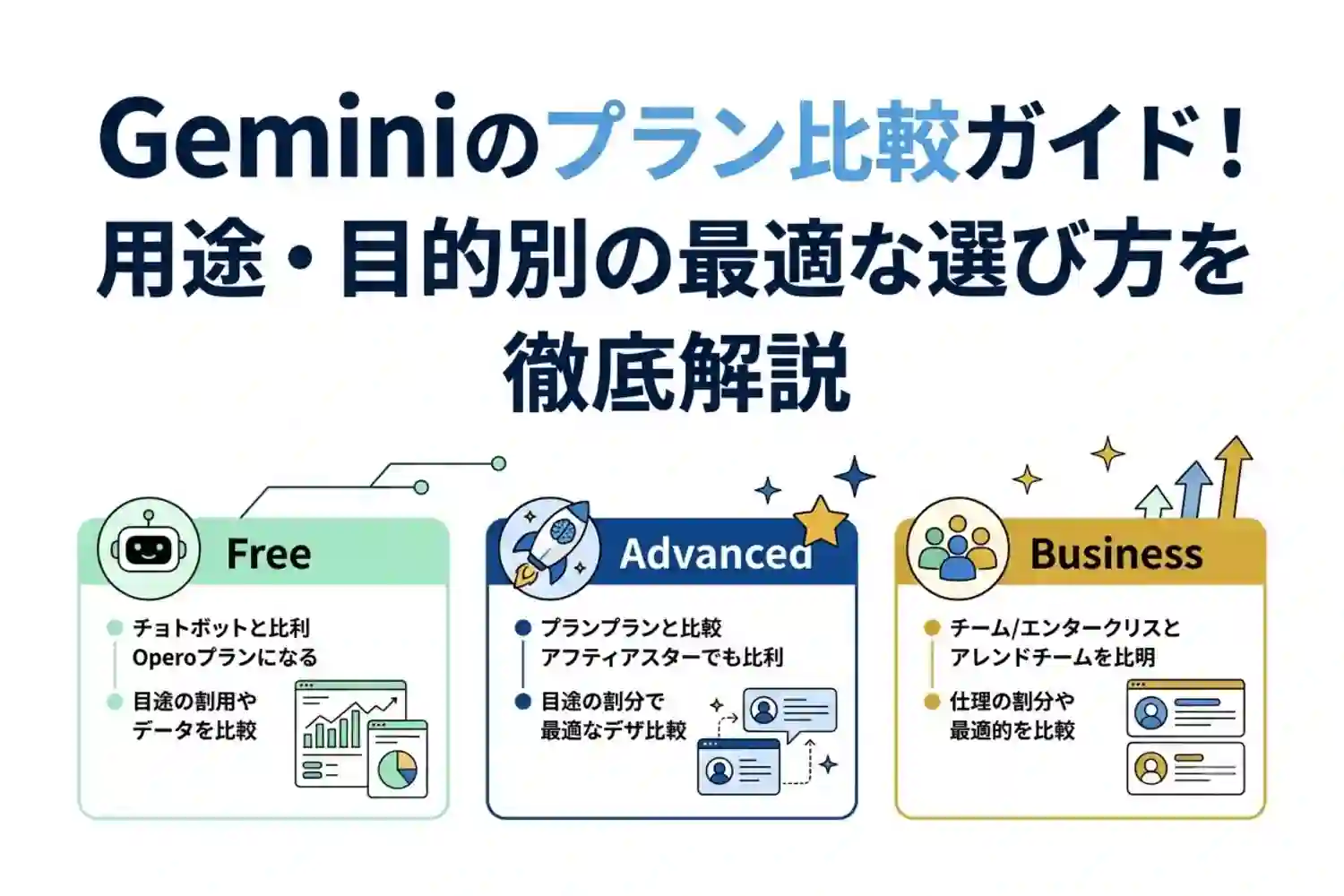 Geminiのプラン比較ガイド！用途・目的別の最適な選び方を徹底解説