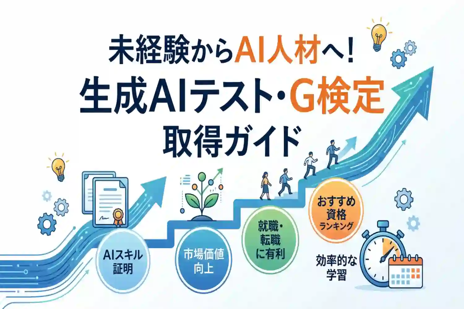 未経験からAI人材へ!生成ai関連の資格おすすめランキングと取得のメリット