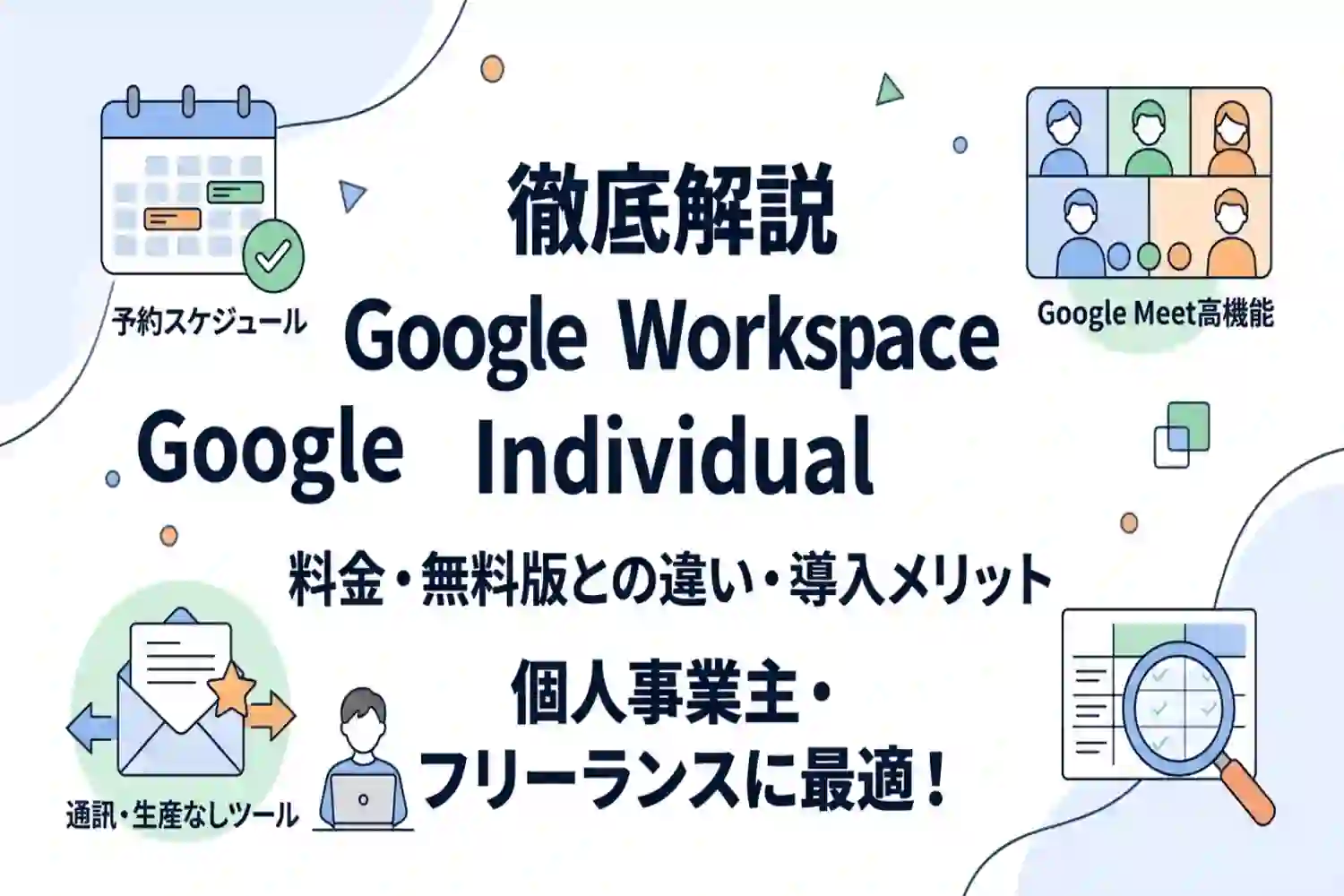Google Workspace Individualの料金は?他プランとの違いやメリットを徹底解説