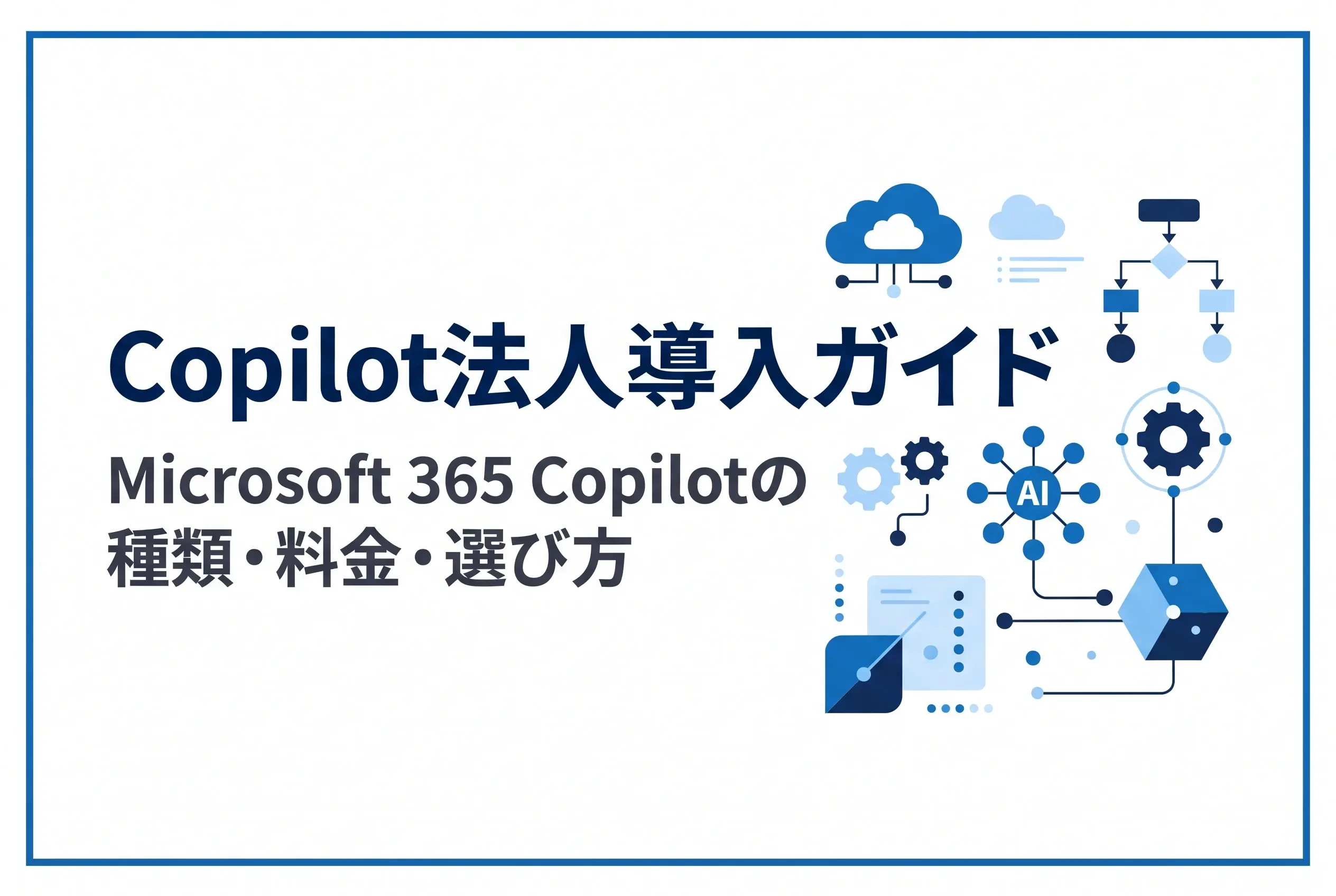 Copilot法人導入ガイド｜Microsoft 365 Copilotの種類・料金・選び方