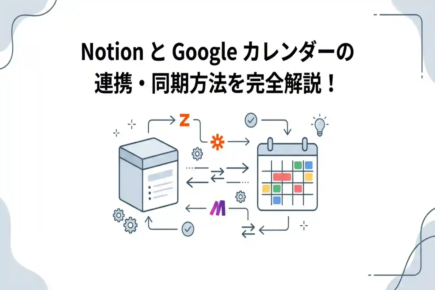 【完全版】NotionとGoogleカレンダーを連携する方法!双方向同期も解説