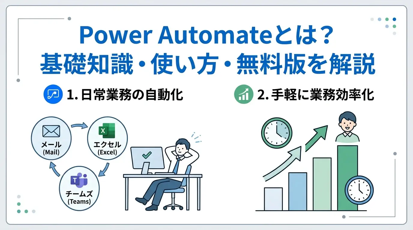 Power Automateとは?できることや使い方を初心者向けにわかりやすく解説