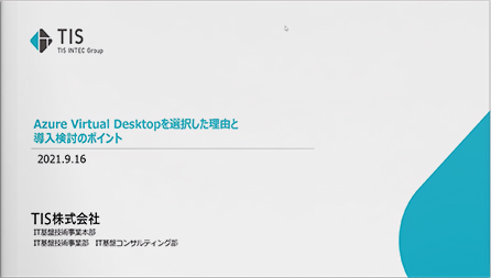 TISの自社事例を大公開！ Azure Virtual Desktopを選択した理由と導入検討のポイントとは