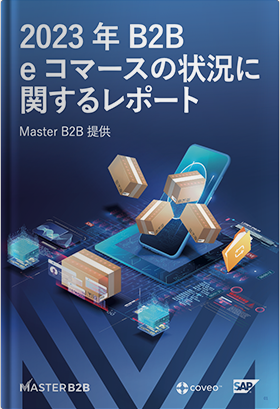 2023年 B2B eコマースの状況に関するレポート