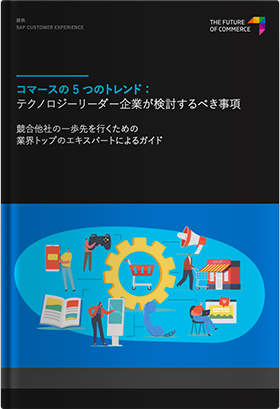 コマースの5つのトレンド： テクノロジーリーダー企業が検討するべき事項