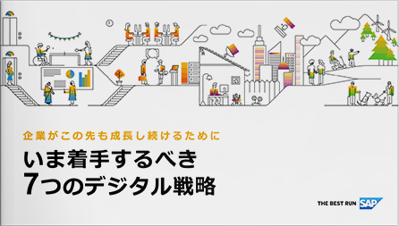 いま着⼿するべき7つのデジタル戦略