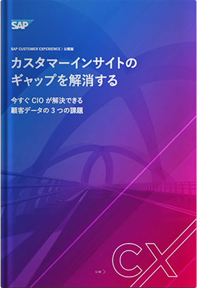 カスタマーインサイトのギャップを解消する