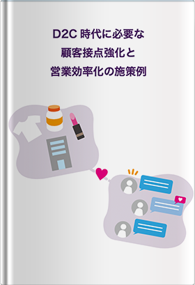 D2C時代に必要な顧客接点強化と営業効率化の施策例