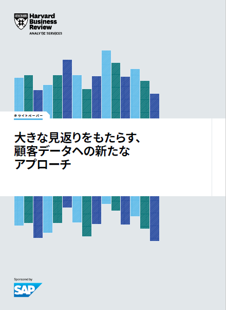 大きな見返りをもたらす、顧客データヘの 新たなアプローチ