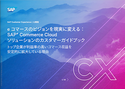 e コマースのビジョンを現実に変える：SAP® Commerce Cloud ソリューションのカスタマーガイドブック