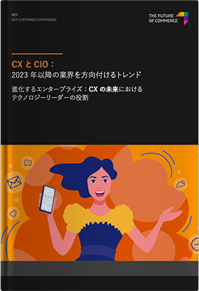 CXとCIO：2023年以降の業界を 方向付けるトレンド