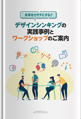 デザインシンキングの実践事例とワークショップのご案内