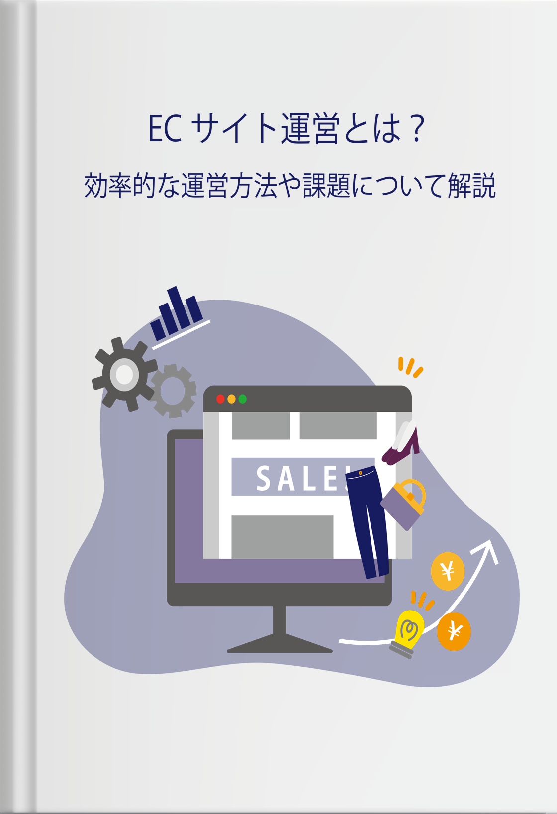 ECサイト運営とは？ 効率的な運営方法や課題について解説