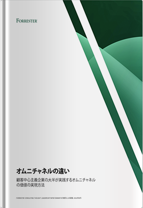 Forresterレポート - オムニチャネル成功企業と そうでない企業との違い