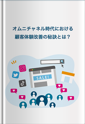 オムニチャネル時代における顧客体験改善の秘訣とは?