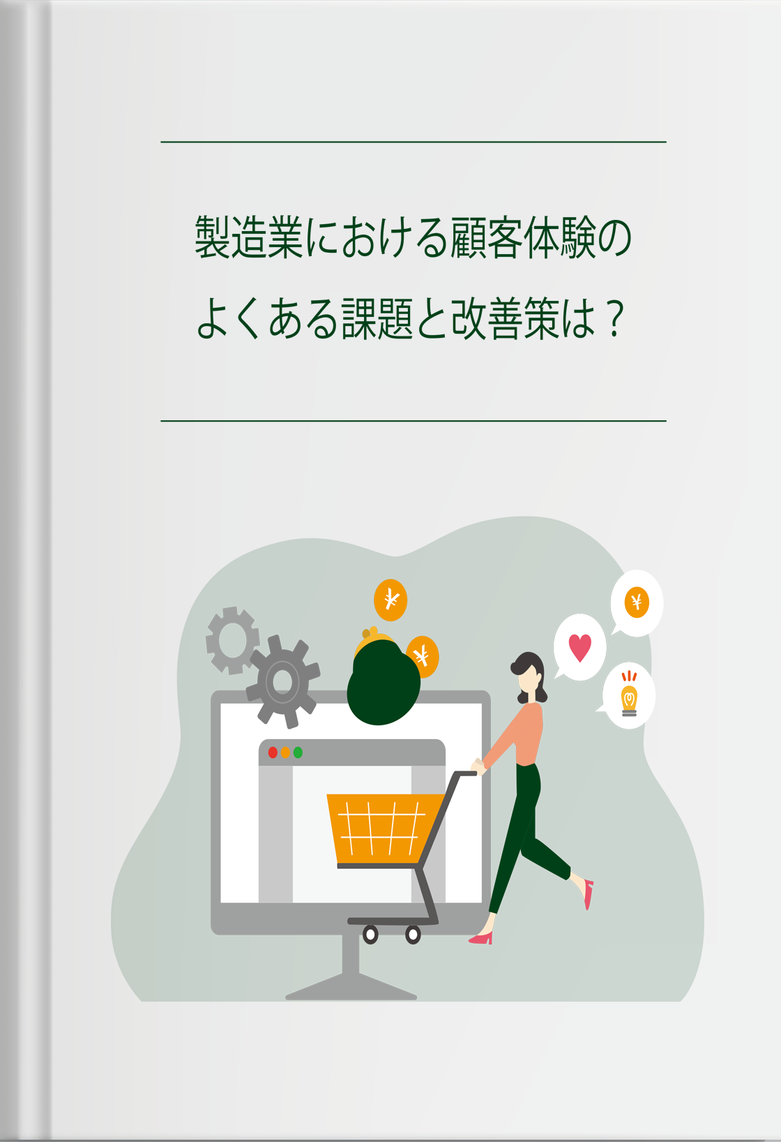 製造業における顧客体験のよくある課題と改善策は？