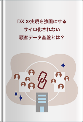 DXの実現を強固にするサイロ化されない顧客データ基盤とは?