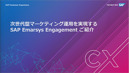 次世代型マーケティング運用を実現するSAP EmarsysEngagementのご紹介