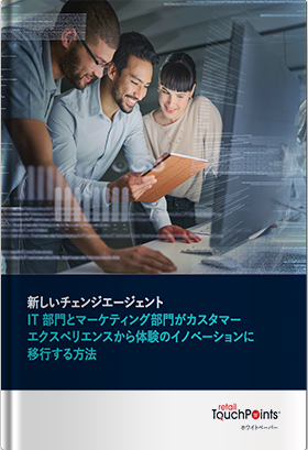 新しいチェンジエージェント: IT 部門とマーケティング部門がカスタマーエクスペリエンスから体験のイノベーションに移行する方法