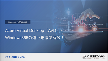 Azure Virtual Desktop(AVD)とWindows365の違いを徹底解説!