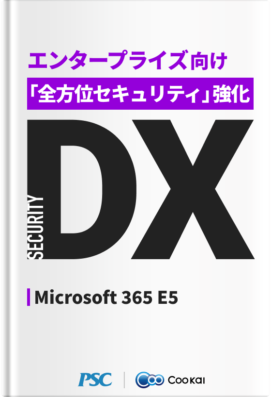 【業種共通】 【SECURITY DX】 「Microsoft E5」運用をサポート