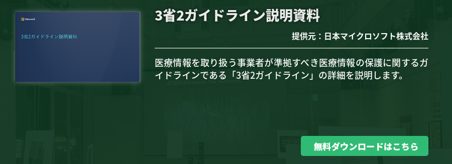 3省2ガイドライン説明資料