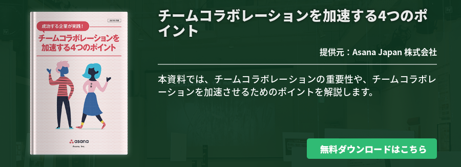 チームコラボレーションを加速する4つのポイント