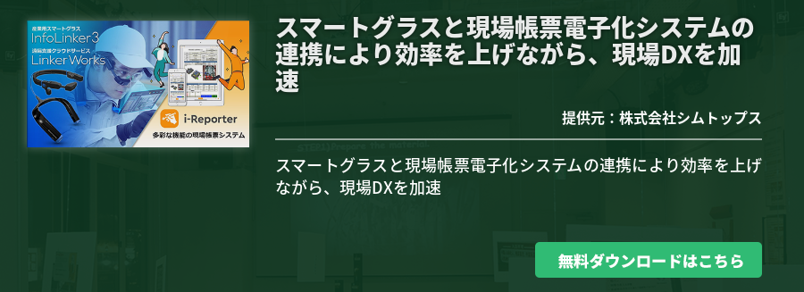 スマートグラスと現場帳票電子化システムの連携により効率を上げながら、現場DXを加速