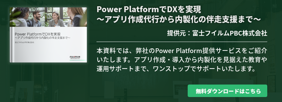 Power PlatformでDXを実現～アプリ作成代行から内製化の伴走支援まで～