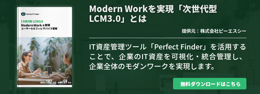 Modern Workを実現「次世代型 LCM3.0」とは
