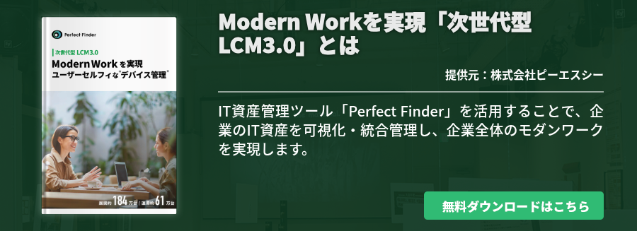 Modern Workを実現「次世代型 LCM3.0」とは