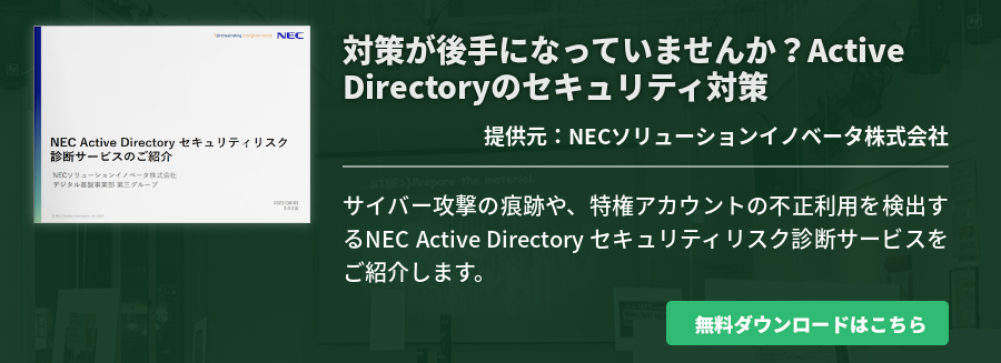 対策が後手になっていませんか？Active Directoryのセキュリティ対策