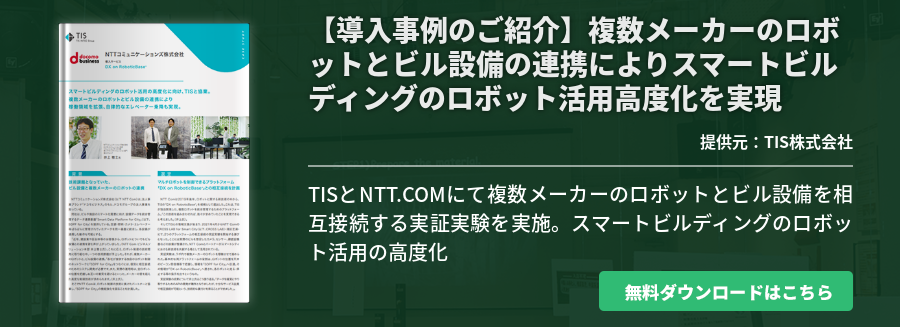 【導入事例のご紹介】複数メーカーのロボットとビル設備の連携によりスマートビルディングのロボット活用高度化を実現