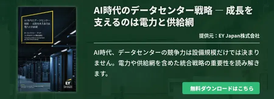 AI時代のデータセンター戦略 ― 成長を支えるのは電力と供給網