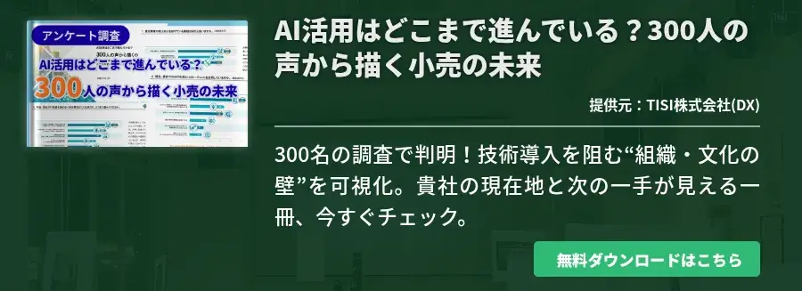 AI活用はどこまで進んでいる？​300人の声から描く小売の未来​