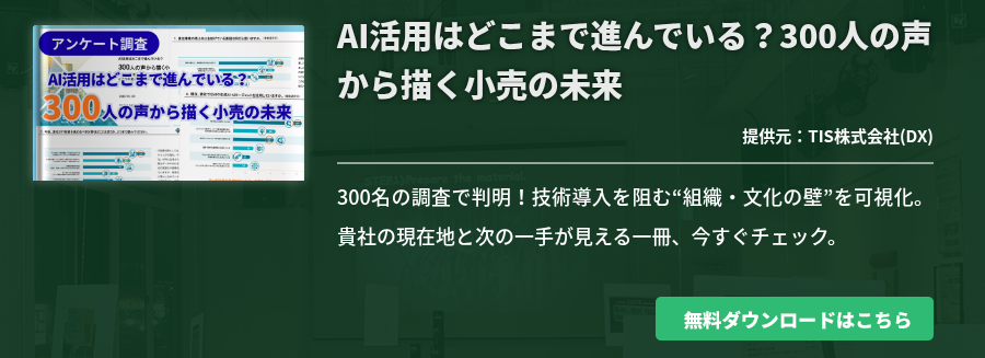 AI活用はどこまで進んでいる?300人の声から描く小売の未来 AI活用はどこまで進んでいる?300人の声から描く小売の未来